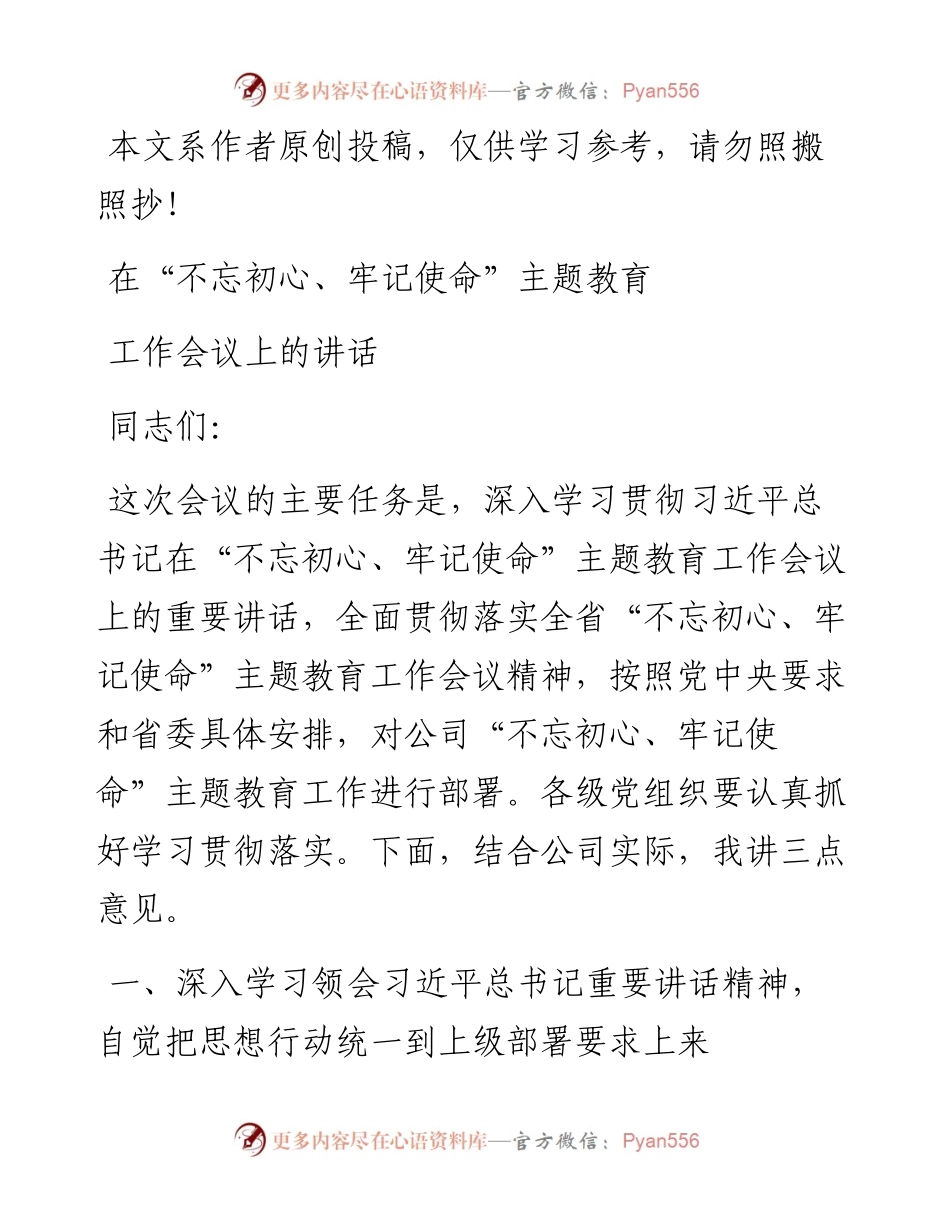 061706在不忘初心牢记使命主题教育工作会议上的讲话.docx_第1页