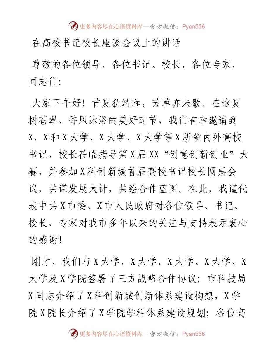 0502在高校书记校长座谈会议上的讲话.docx_第1页