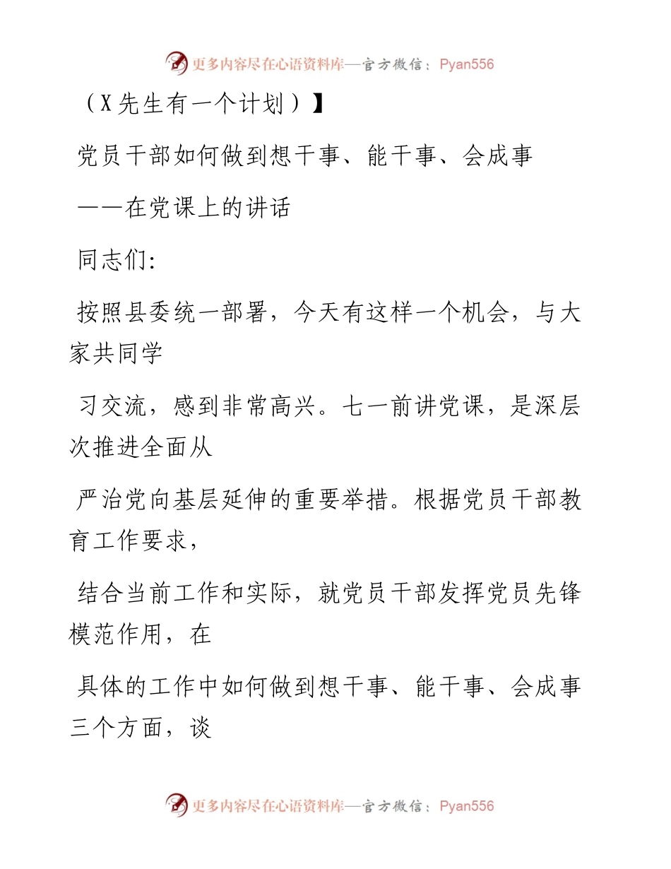 0723笔友分享党课讲稿员干部如何做到想干事能干事会成事.docx_第1页