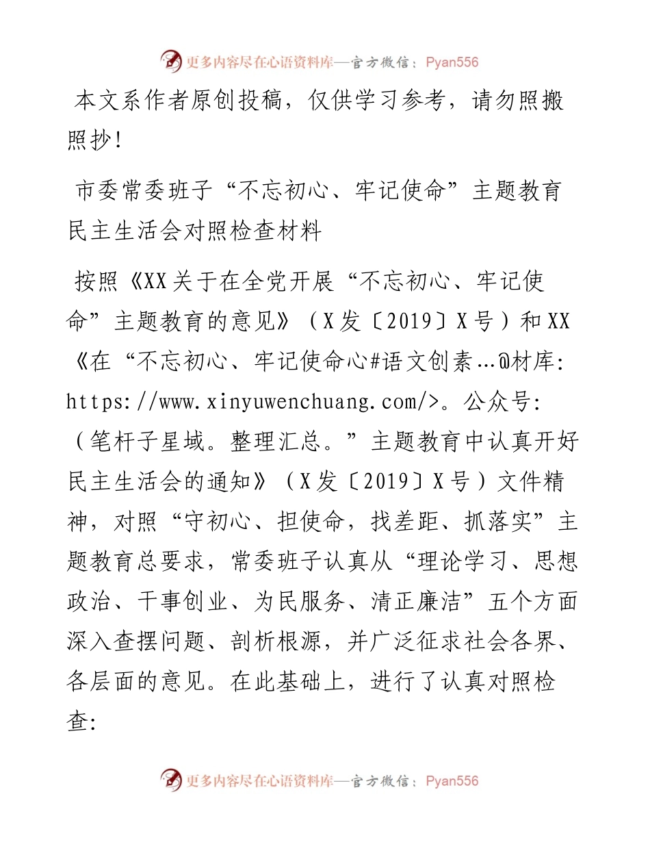 080306市委常委班子不忘初心牢记使命主题教育民主生活会对照检查材料.docx_第1页