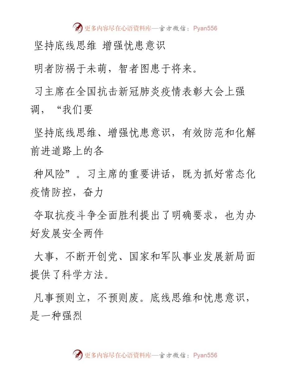 0914坚持底线思维 增强忧患意识.docx_第1页