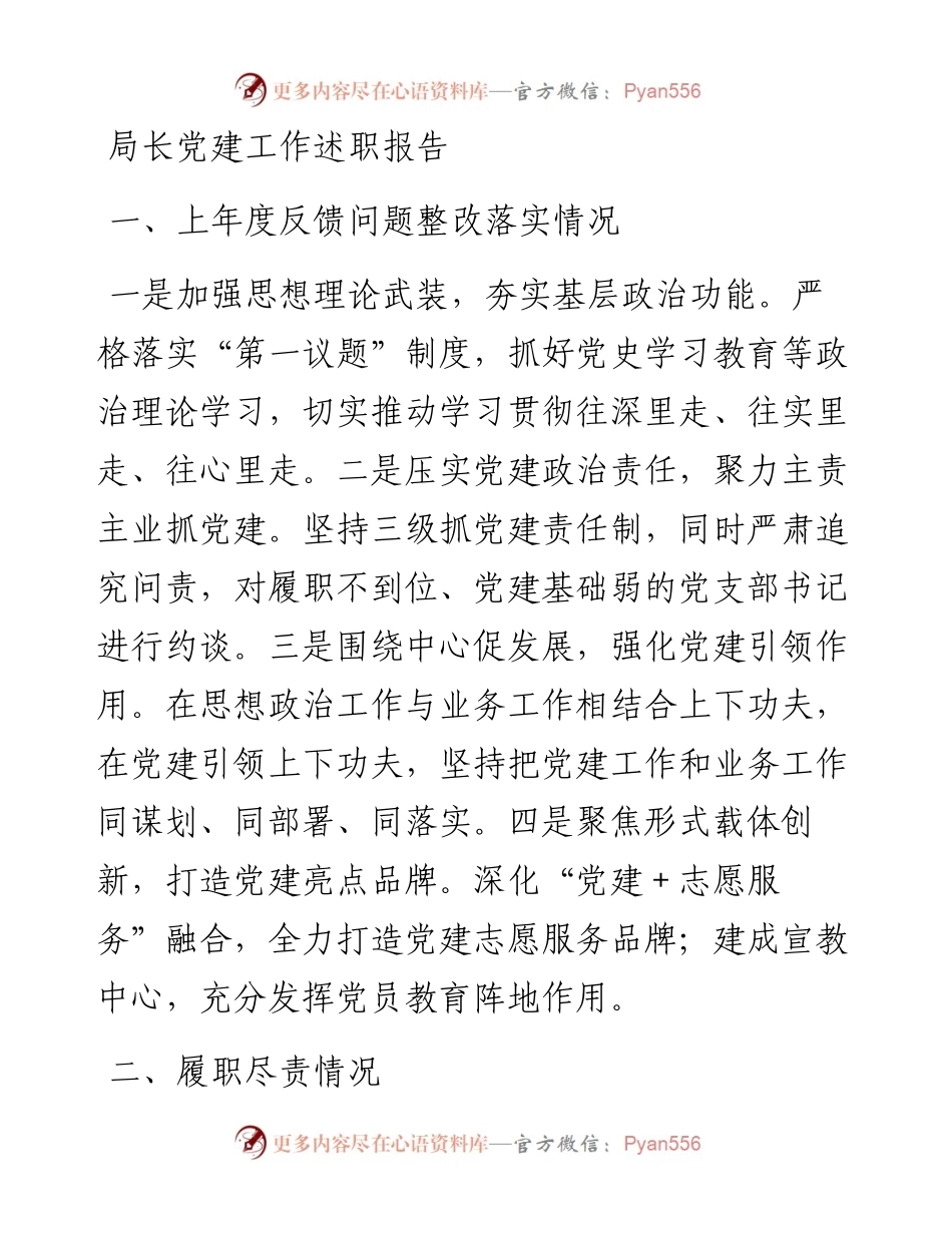 030437：局长党建工作述职报告.docx_第1页