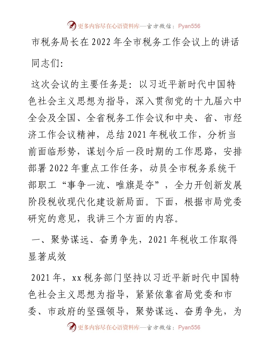 012709：市税务局长在全市税务工作会议上的讲话.docx_第1页