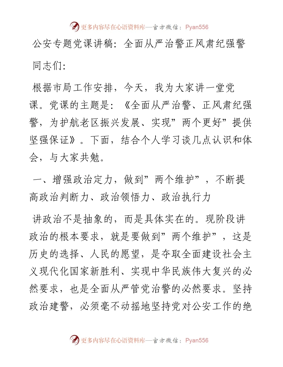 011307：公安专题党课讲稿：全面从严治警正风肃纪强警.docx_第1页