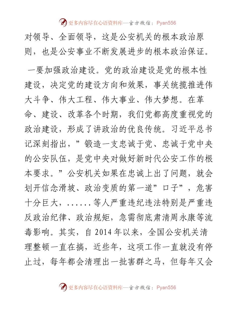 011307：公安专题党课讲稿：全面从严治警正风肃纪强警.docx_第2页