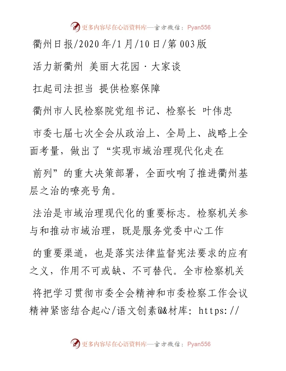 1.10衢州市人民检察院检察长叶伟忠：扛起司法担当__提供检察保障.docx_第1页