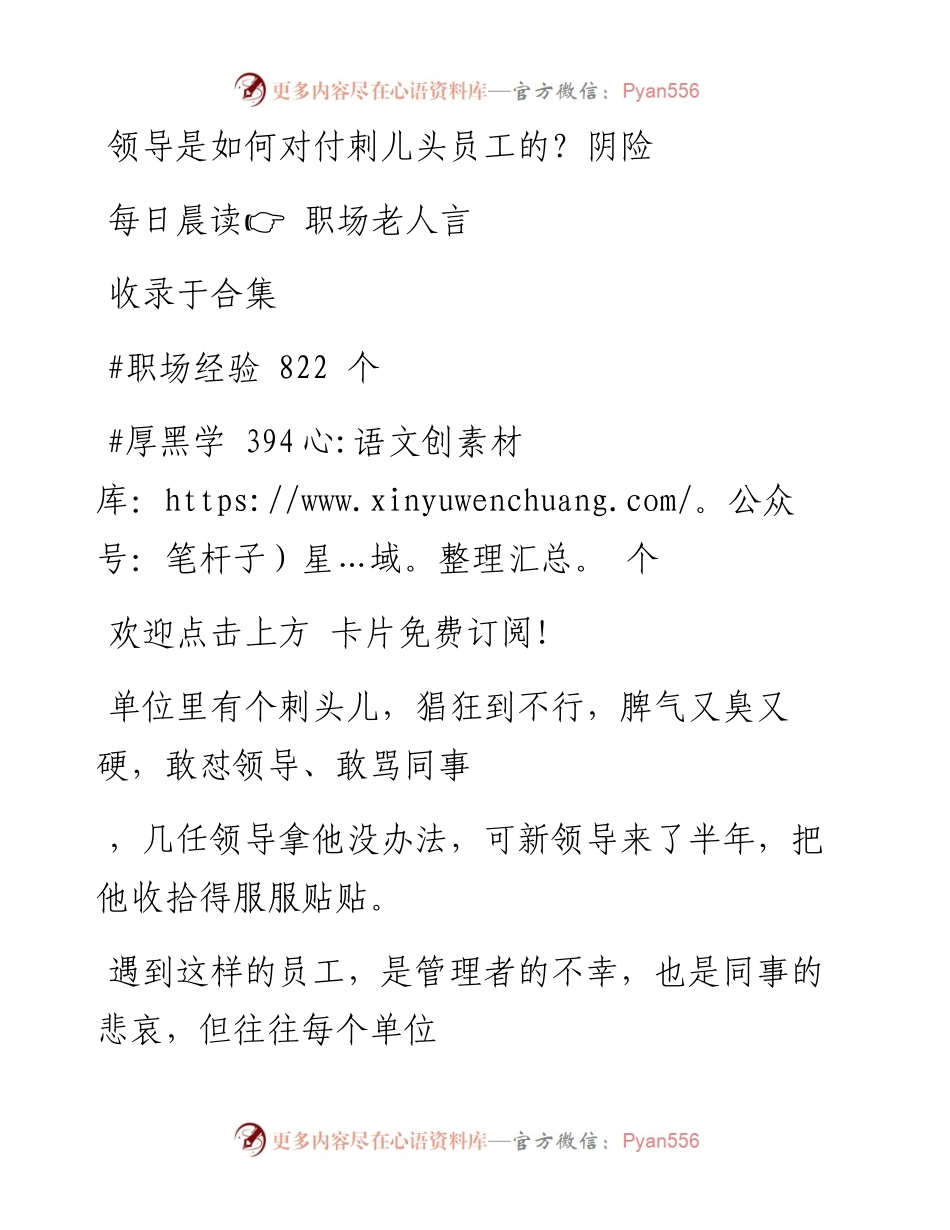 -09-22 领导是如何对付刺儿头员工的？阴险.docx_第1页