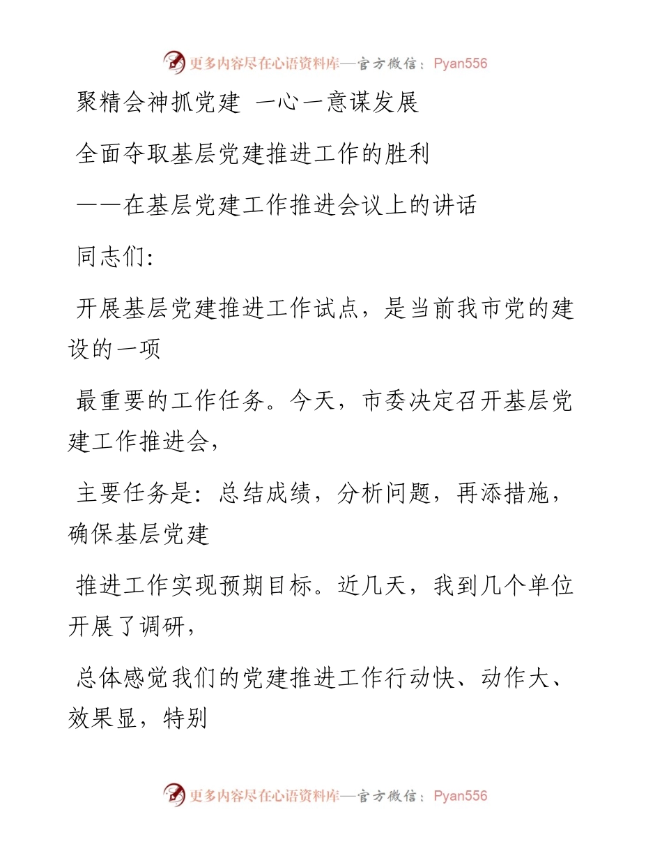 0603笔友分享在基层党建工作推进会议上的讲话.docx_第1页