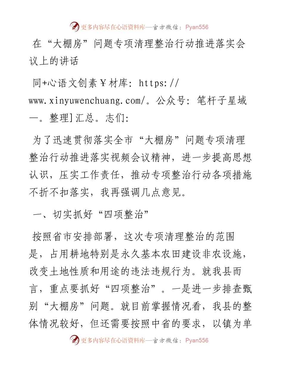 030123：在“大棚房”问题专项清理整治行动推进落实会议上的讲话.docx_第1页