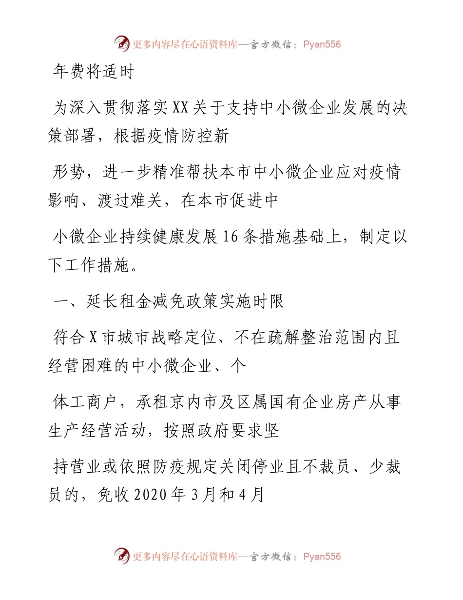 0422笔友分享进一步支持中小微企业应对疫情影响保持平稳发展若干措施.docx_第1页
