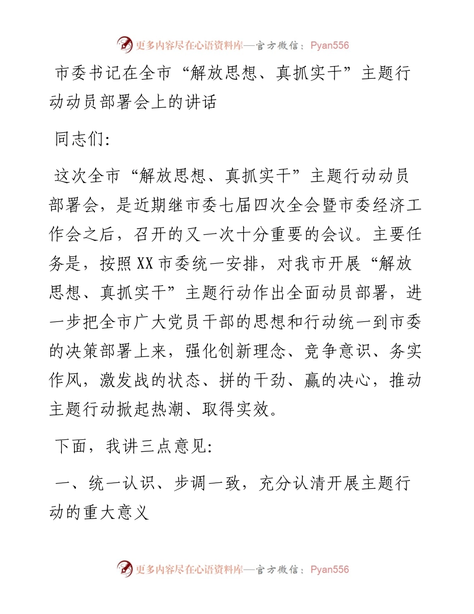 021720：市委书记在全市“解放思想、真抓实干”主题行动动员部署会上的讲话.docx_第1页