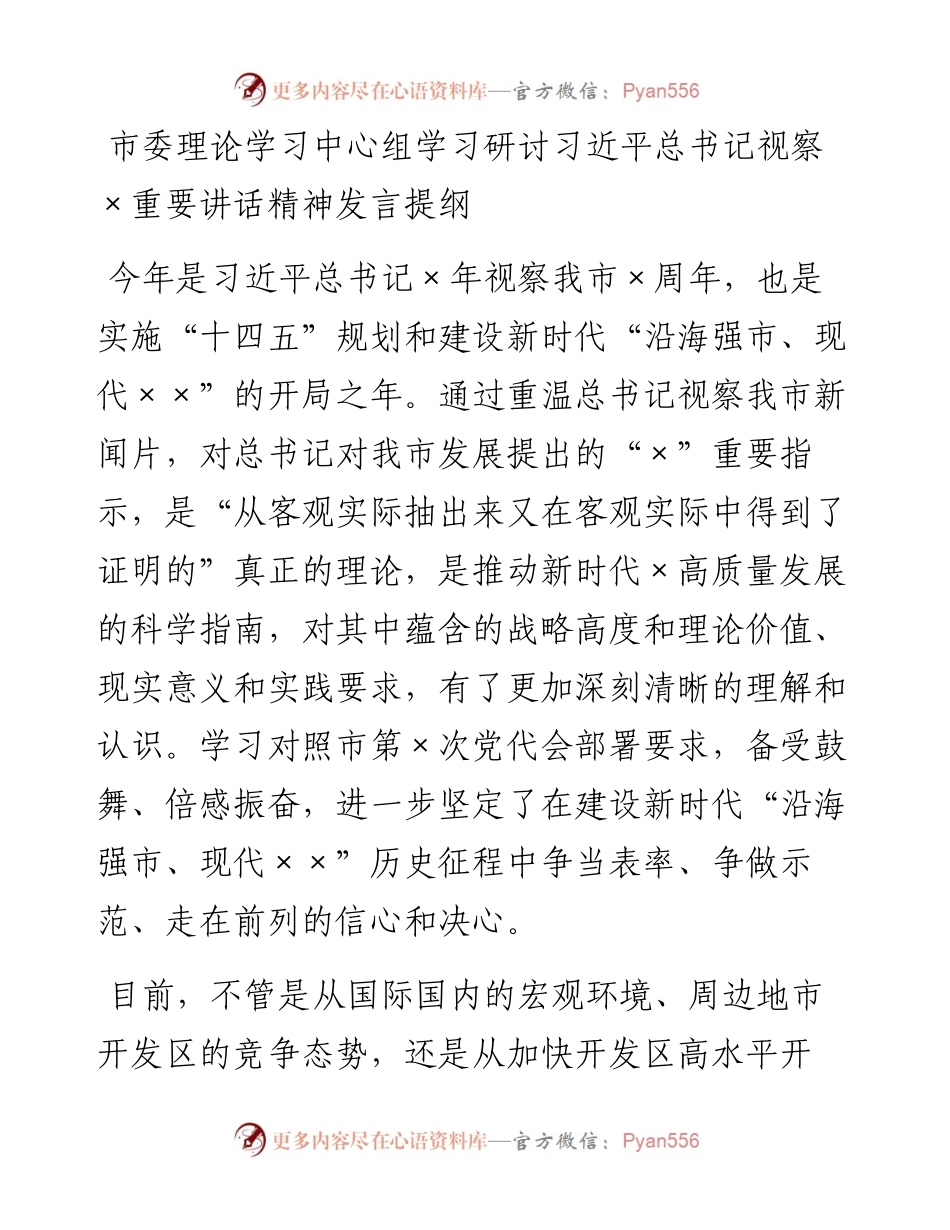 080105经开区党工委书记在市委中心组学习研讨发言提纲.docx_第1页