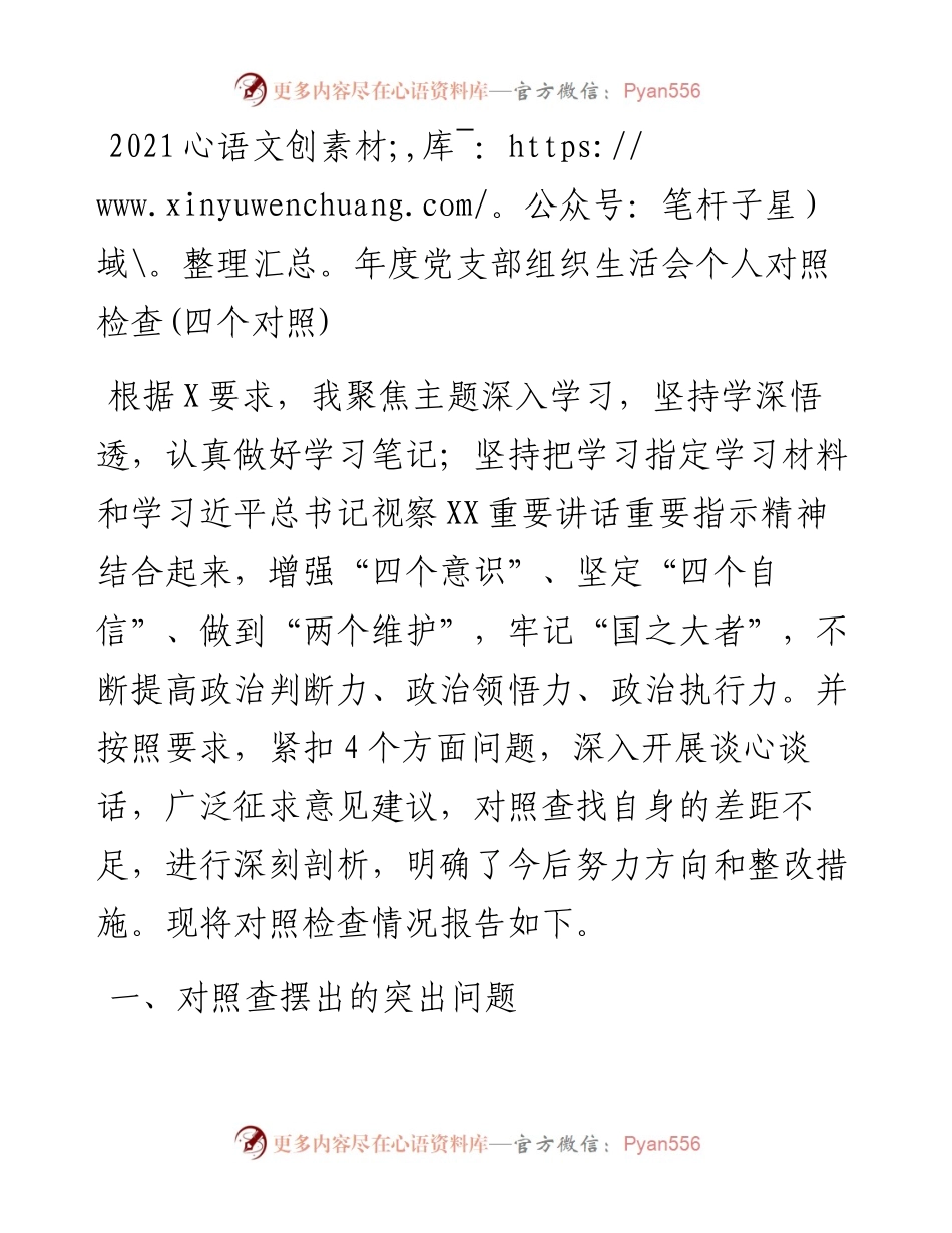020904：度党支部组织生活会个人对照检查(四个对照).docx_第1页