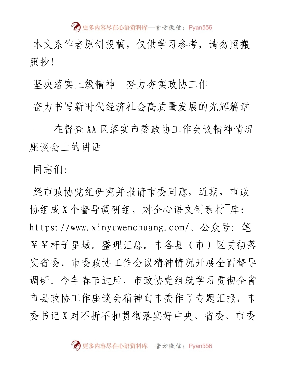 032407在督查XX区落实市委政协工作会议精神情况座谈会上的讲话.docx_第1页