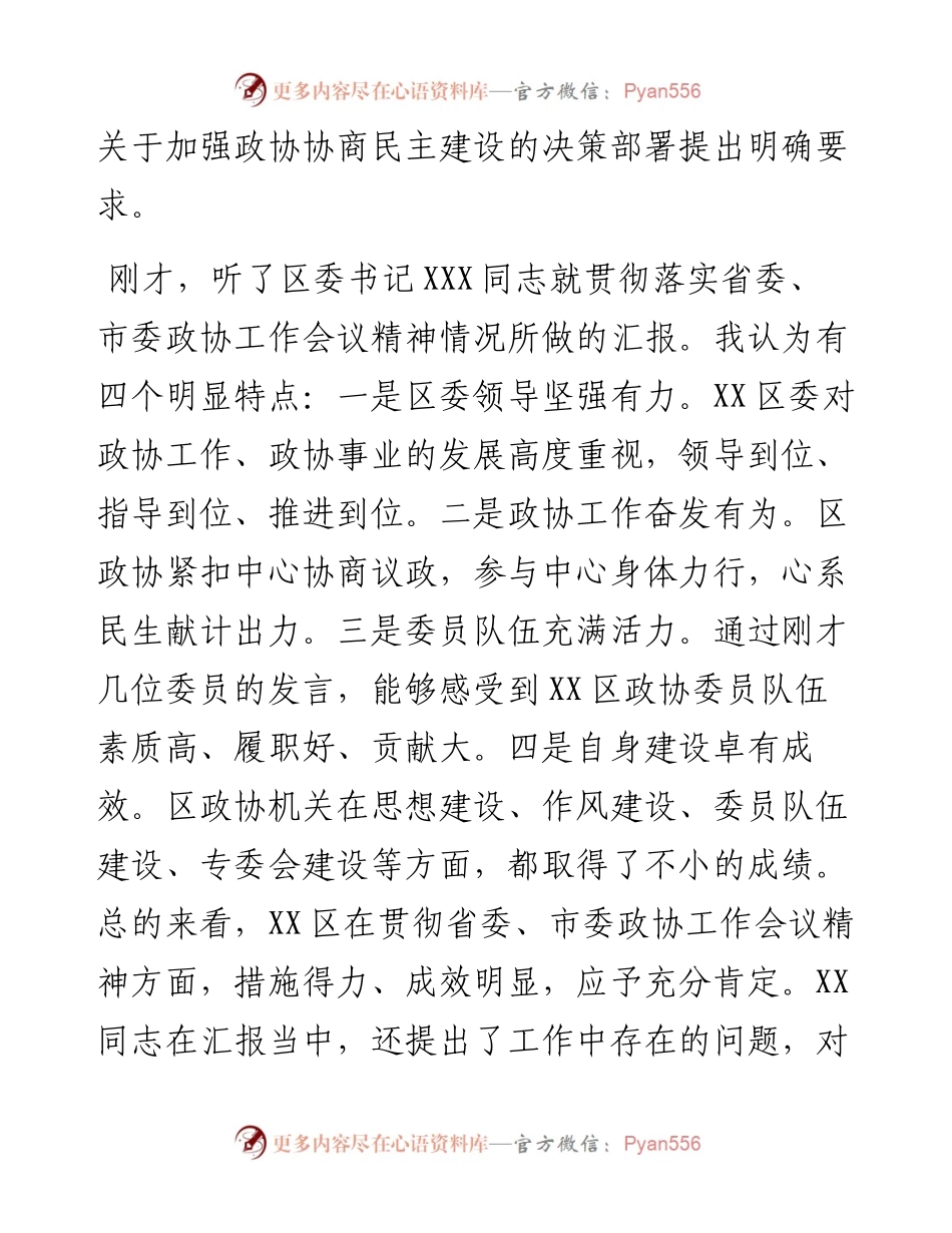 032407在督查XX区落实市委政协工作会议精神情况座谈会上的讲话.docx_第2页