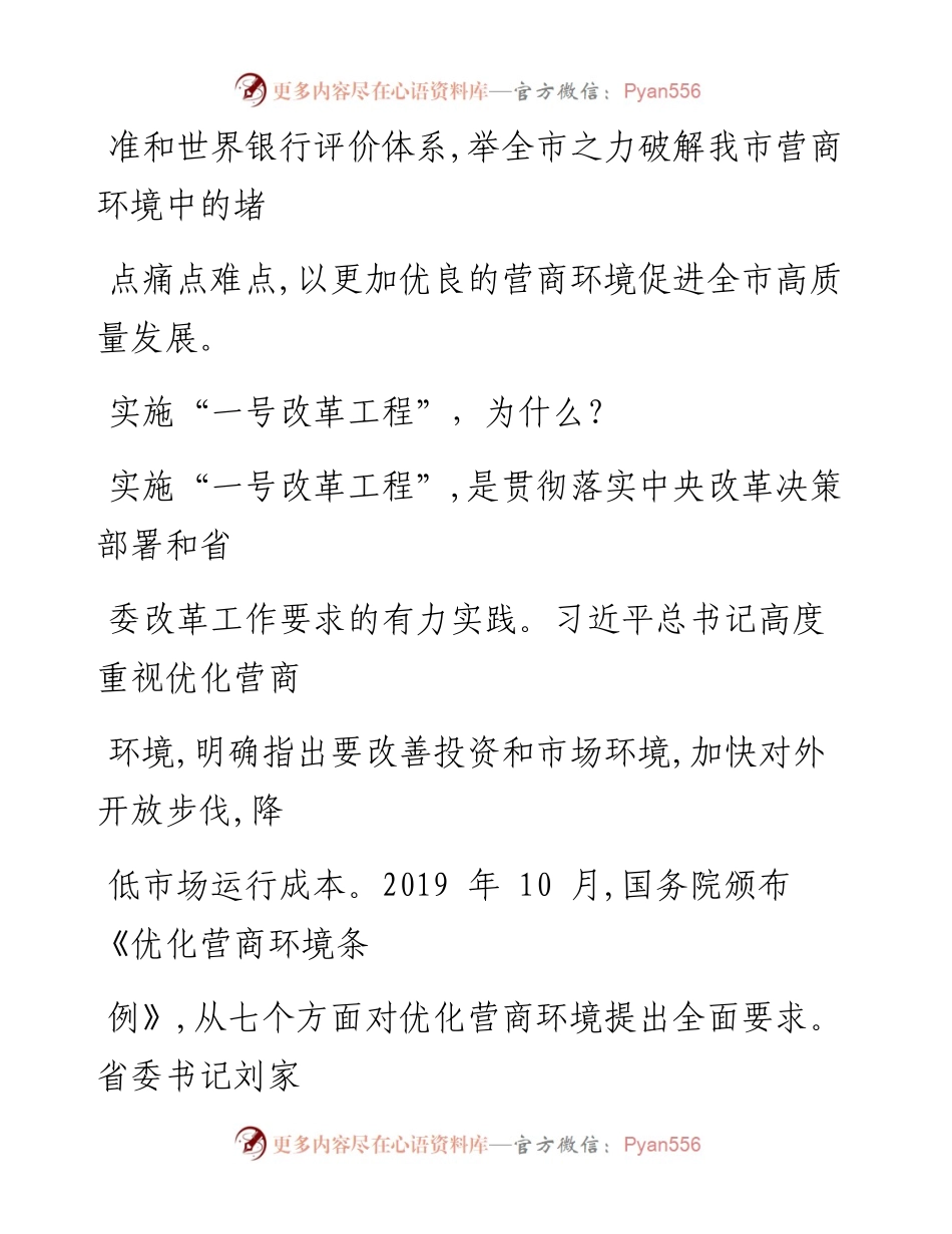 0617笔友分享全力实施一号改革工程对标学习深圳优化营商环境.docx_第2页