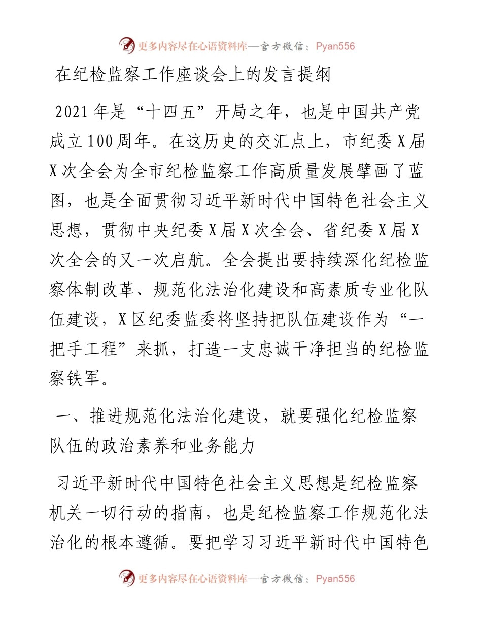 0513在纪检监察工作座谈会上的发言提纲.docx_第1页