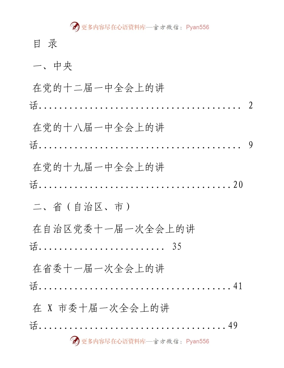 0805从这些材料学习撰写党委一次全会上的讲话（13篇4.7万字，仅供学习，请勿抄袭）.docx_第1页