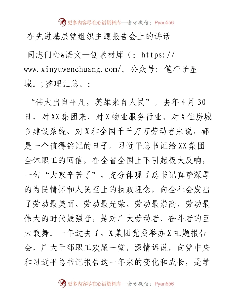 0502在先进基层党组织主题报告会上的讲话.docx_第1页