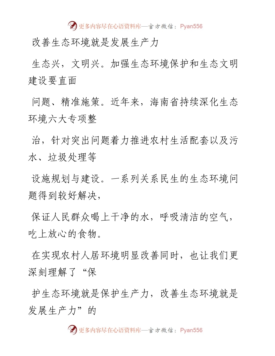 0715改善生态环境就是发展生产力.docx_第1页
