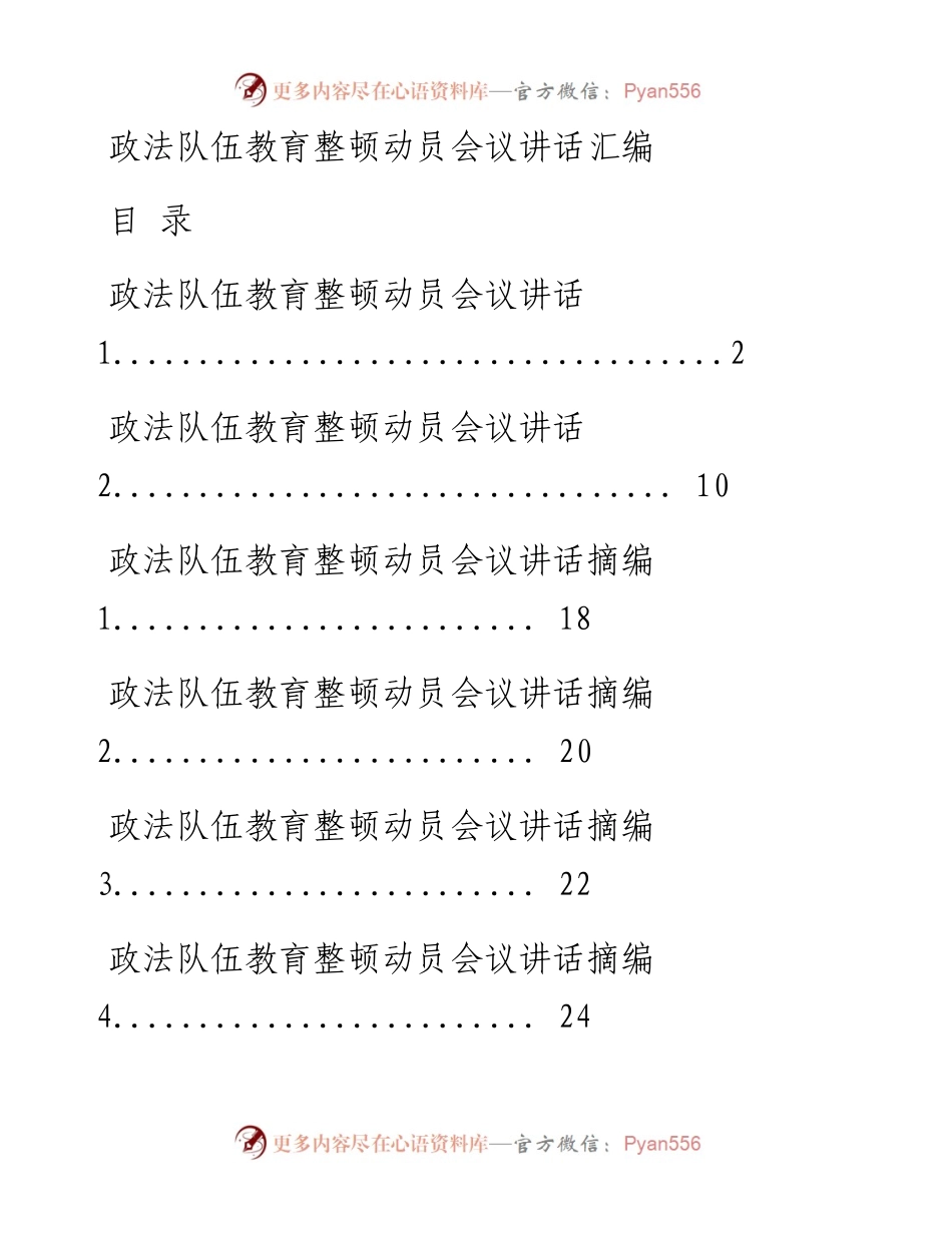 0227最新！政法队伍教育整顿动员会议讲话（原创范文 精选素材，10篇1.3万字，仅供学习，请勿抄袭）.docx_第1页