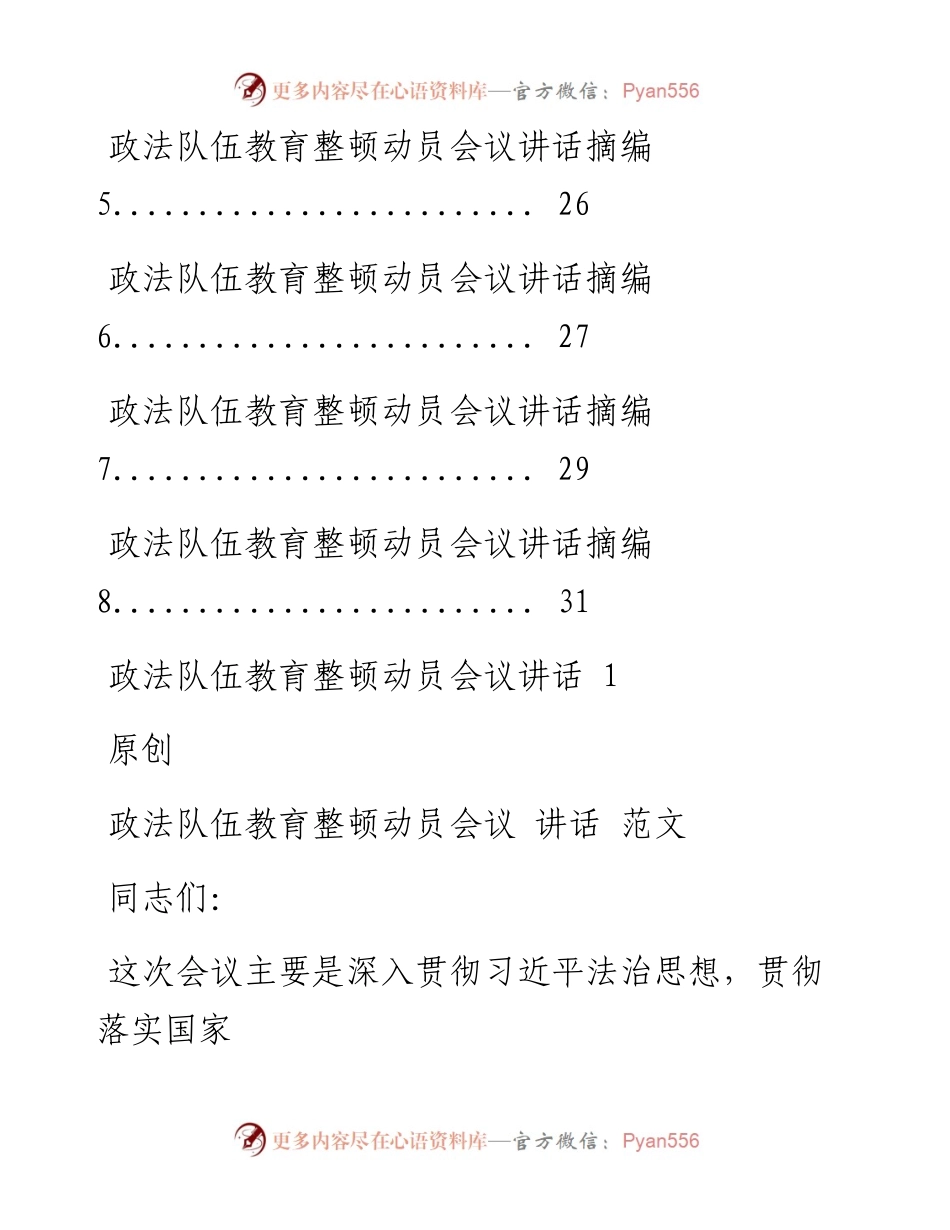 0227最新！政法队伍教育整顿动员会议讲话（原创范文 精选素材，10篇1.3万字，仅供学习，请勿抄袭）.docx_第2页