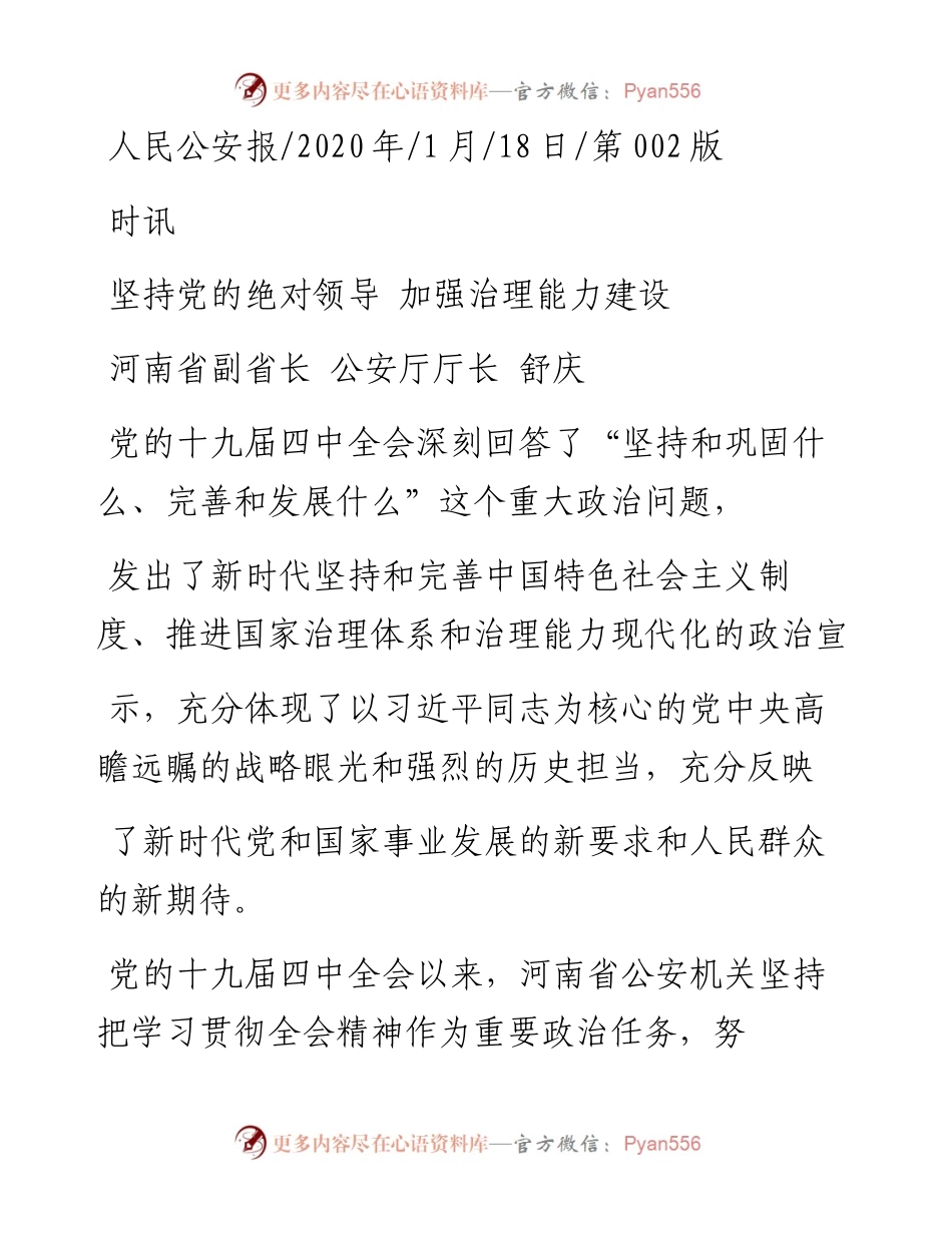 1.18河南省公安厅厅长舒庆：坚持党的绝对领导__加强治理能力建设.docx_第1页