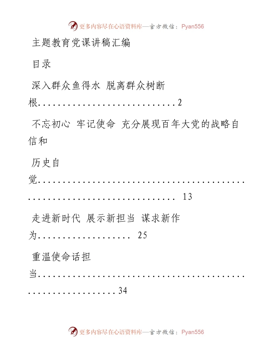 0803主题教育党课讲稿材料范文赏析12篇(仅限学习，请勿抄袭）.docx_第1页