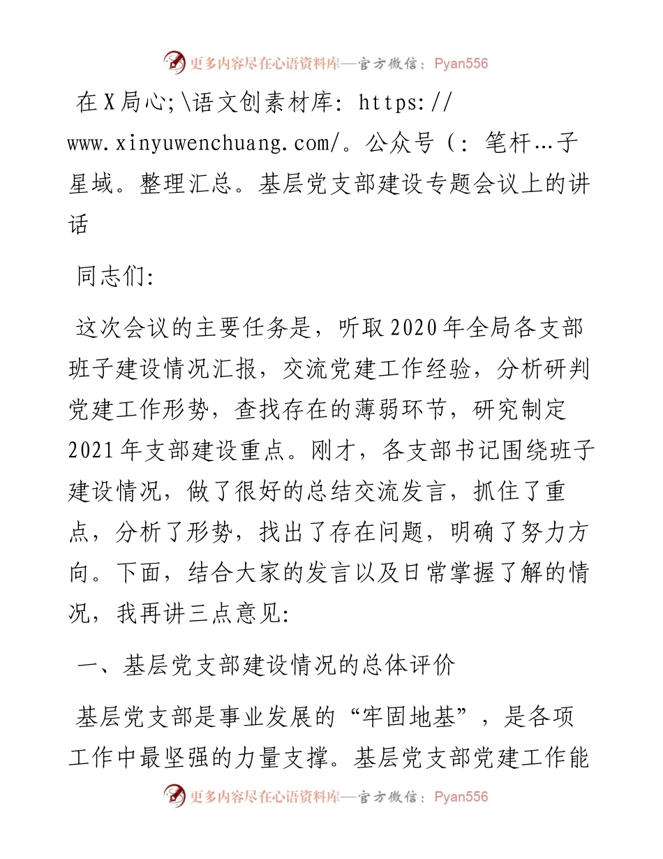 0112在X局基层党支部建设专题会议上的讲话.docx_第1页
