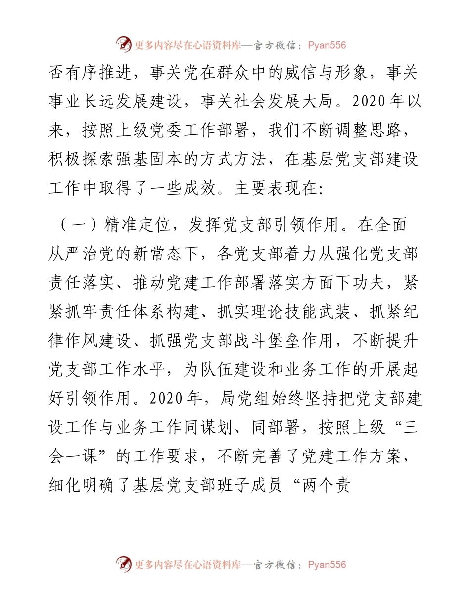 0112在X局基层党支部建设专题会议上的讲话.docx_第2页
