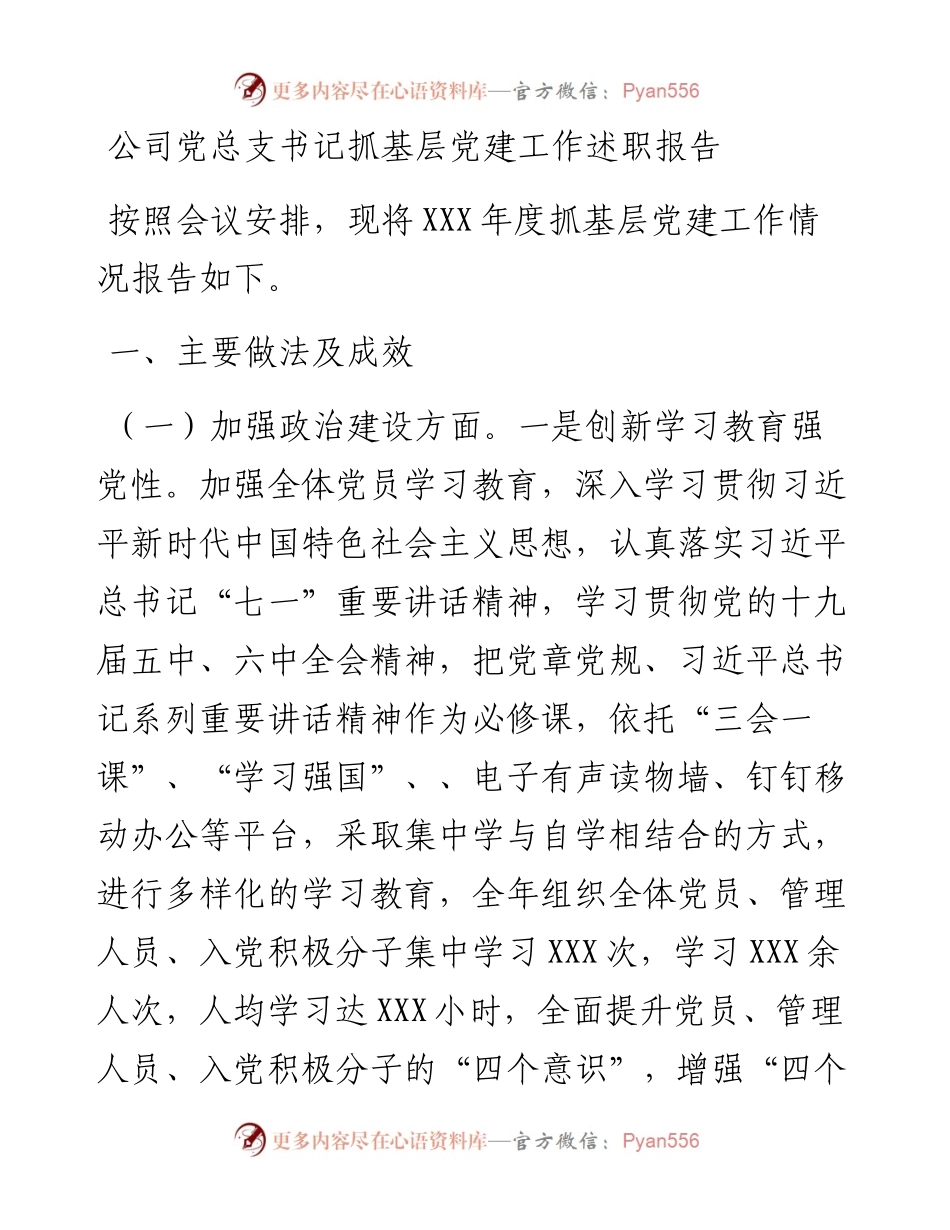 021732：公司党总支书记抓基层党建工作述职报告.docx_第1页