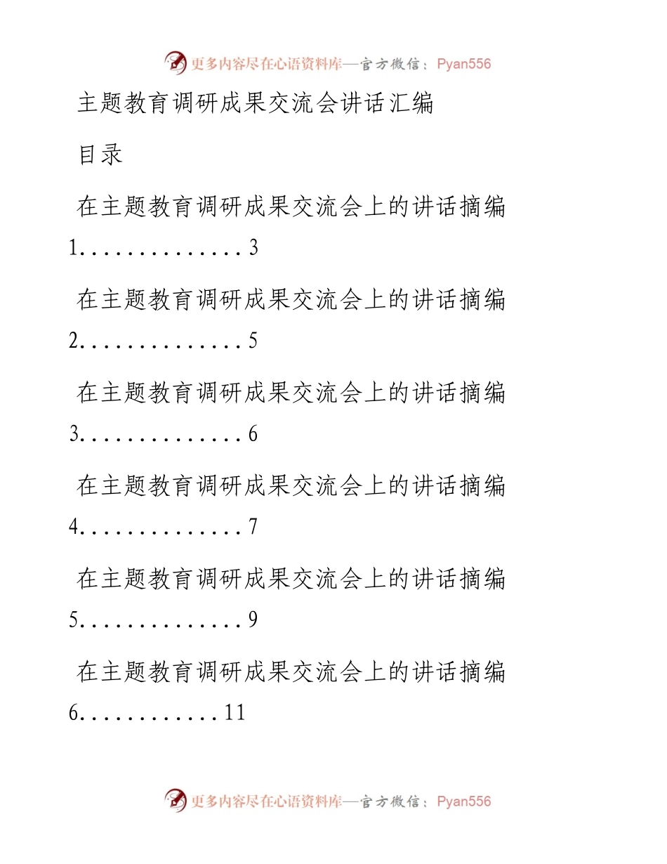 0725主题教育调研成果交流会讲话材料范文赏析20篇.docx_第1页