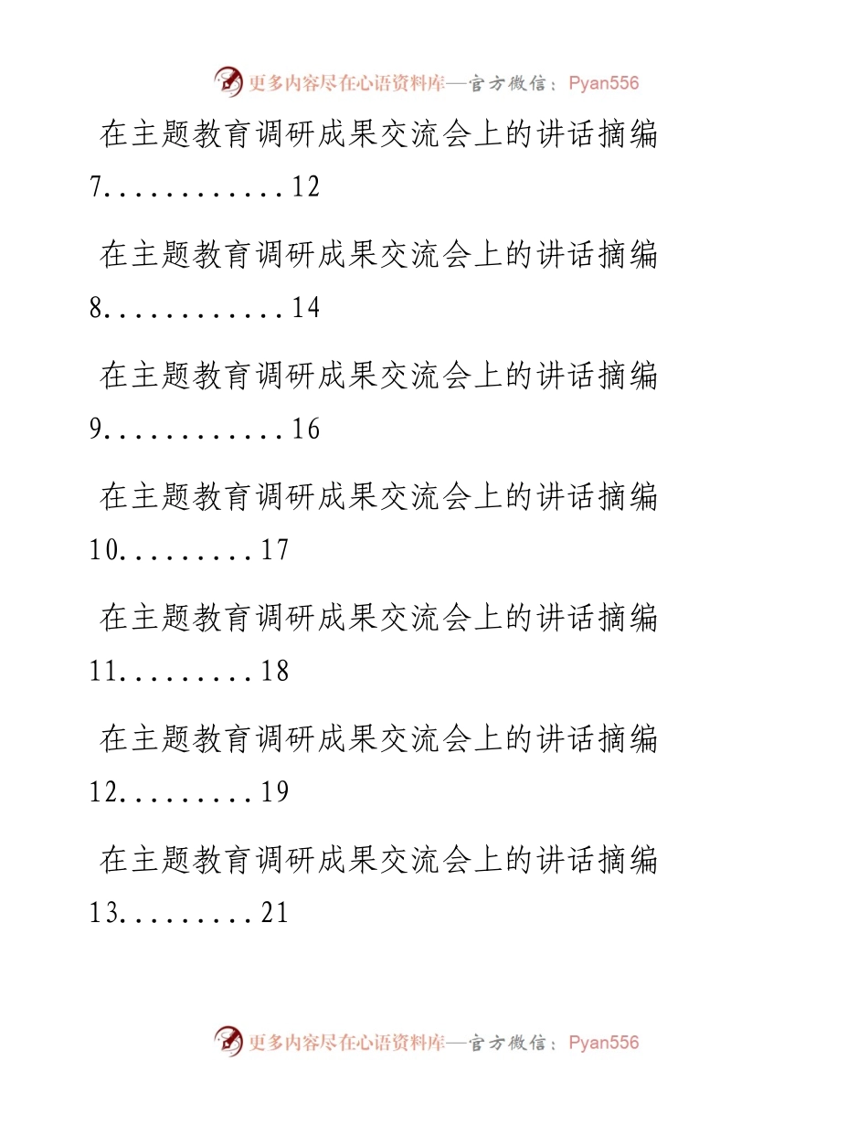 0725主题教育调研成果交流会讲话材料范文赏析20篇.docx_第2页