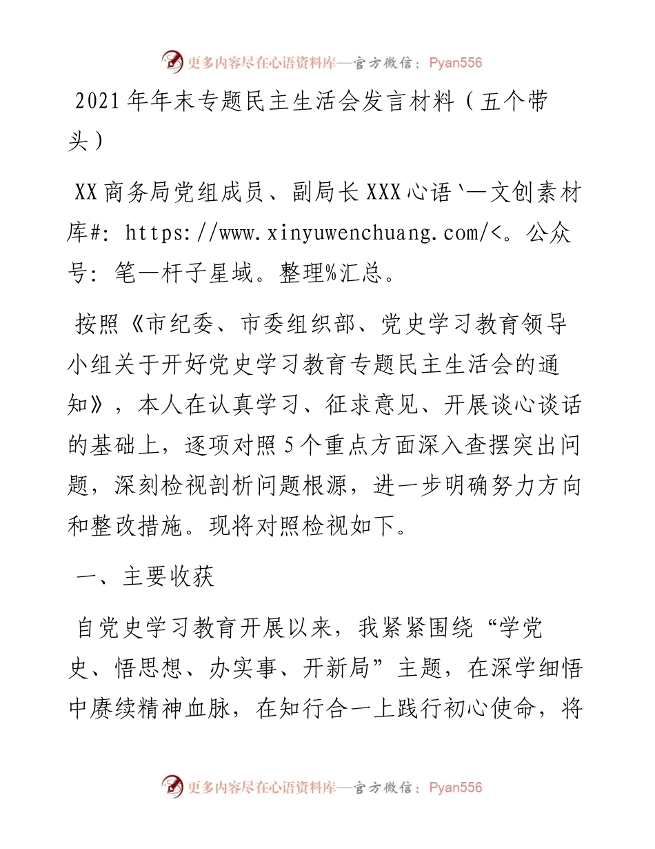 012108：年末专题民主生活会发言材料（五个带头）.docx_第1页