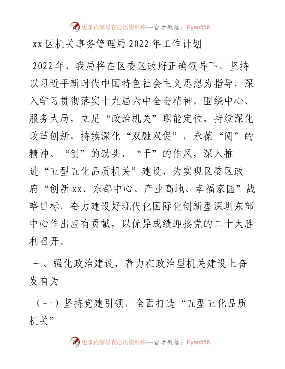 030509：xx区机关事务管理局工作计划.docx_第1页
