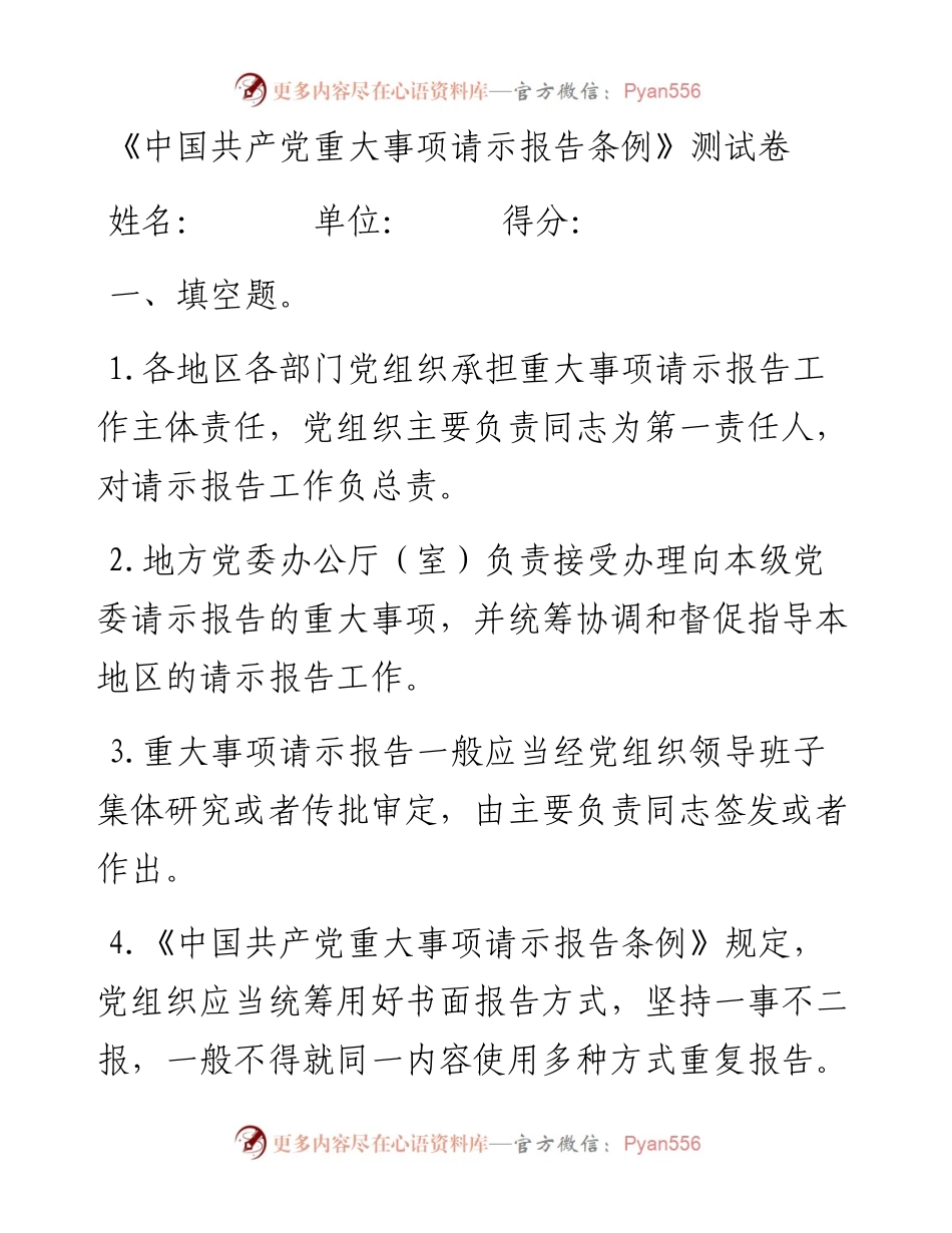 03026-中国共产党重大事项请示报告条例测试卷.docx_第1页