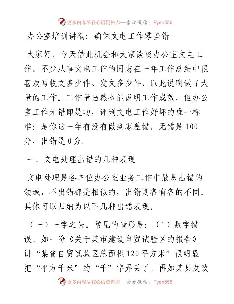 021807：办公室培训讲稿：确保文电工作零差错.docx_第1页
