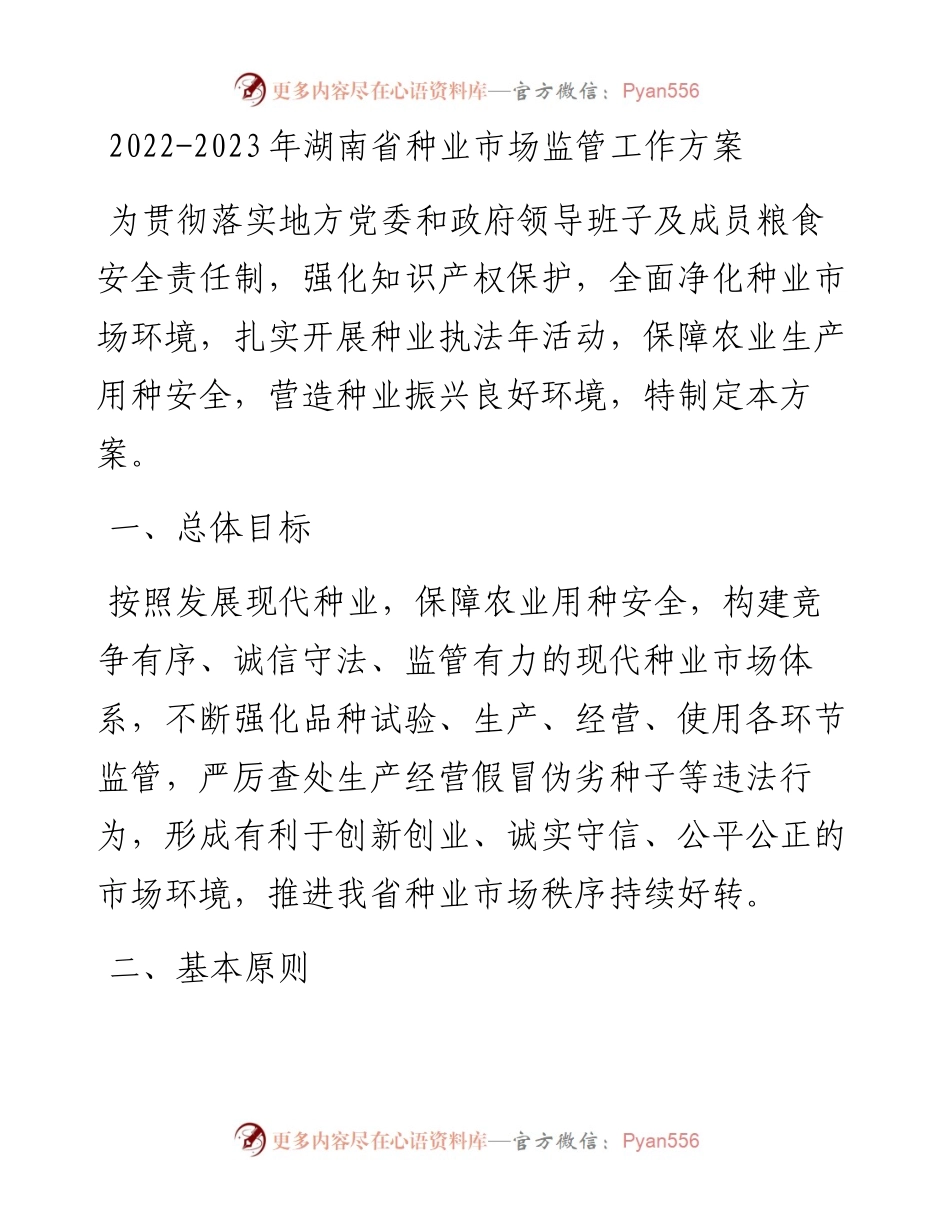 -2023年湖南省种业市场监管工作方案.docx_第1页