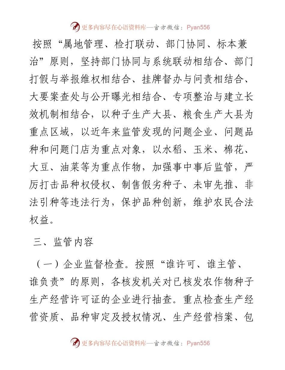 -2023年湖南省种业市场监管工作方案.docx_第2页