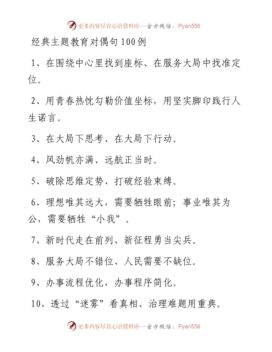 090401经典主题教育对偶句100例.docx_第1页