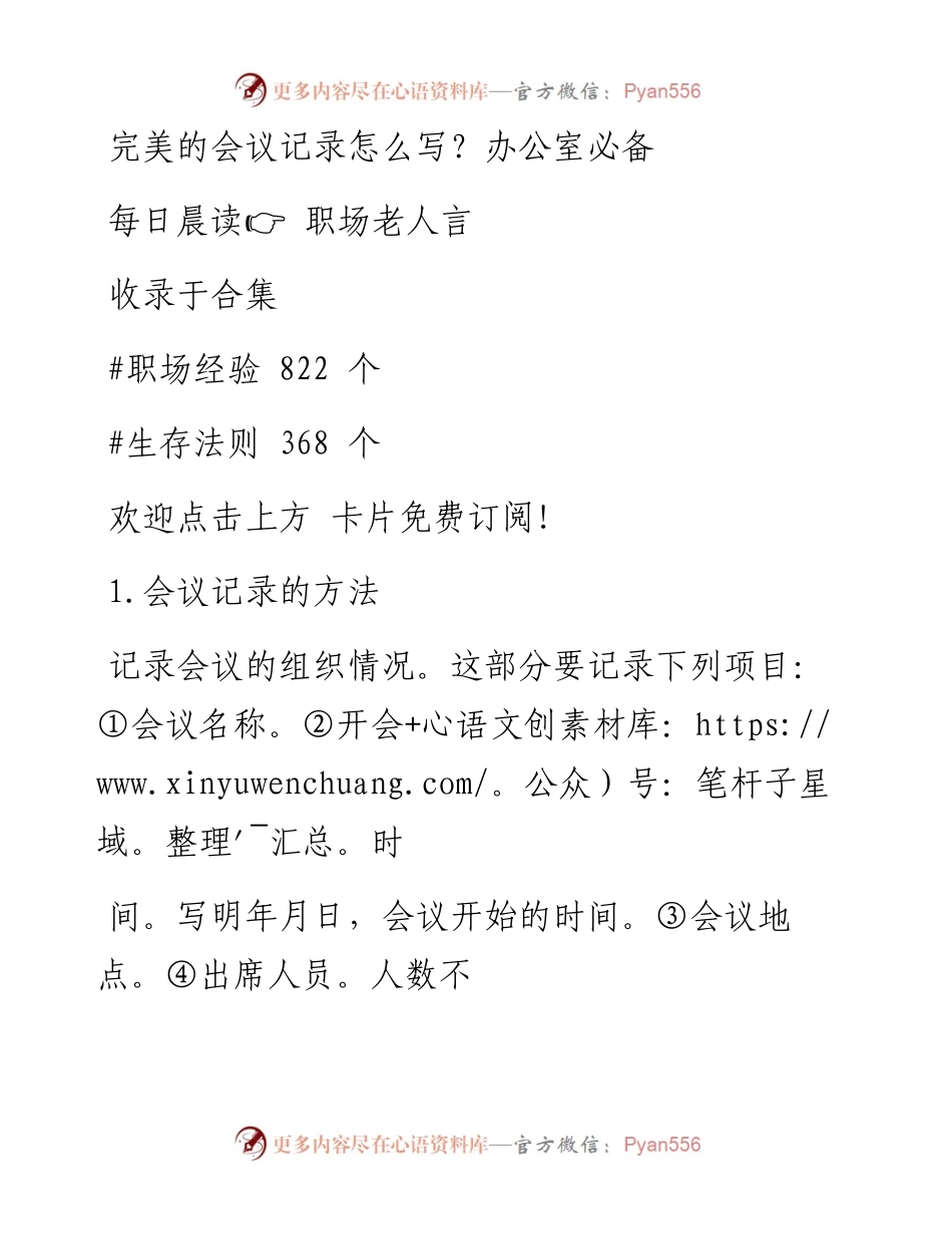 -06-27 完美的会议记录怎么写？办公室必备.docx_第1页