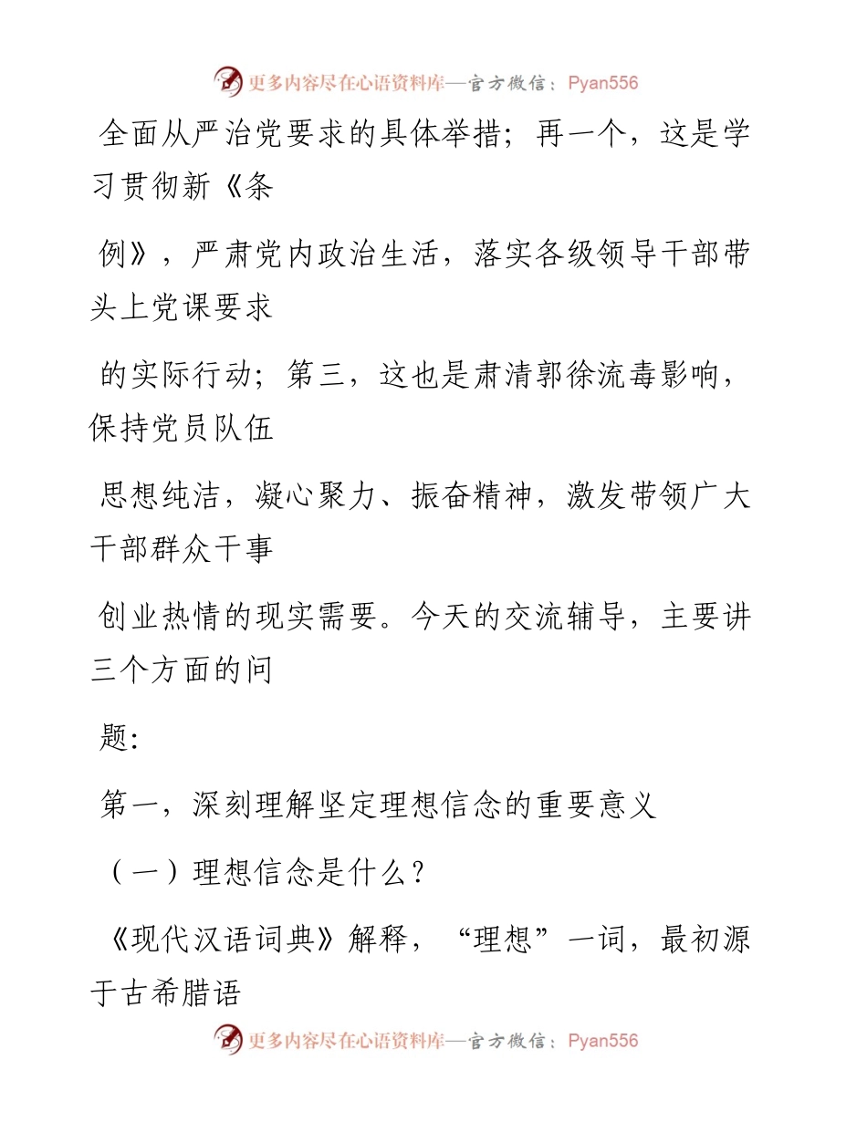 0927笔友分享主题党课坚定理想信念做对党忠诚为党尽责的合格党员.docx_第2页