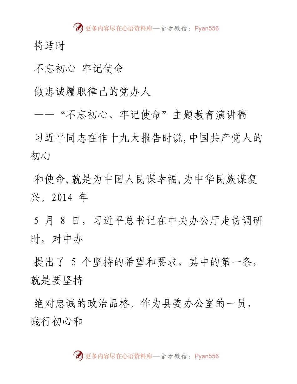 0915笔友分享不忘初心牢记使命主题教育演讲稿.docx_第1页