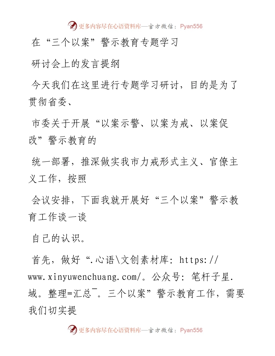 0525笔友分享在三个以案警示教育专题学习研讨会上的发言提纲.docx_第1页