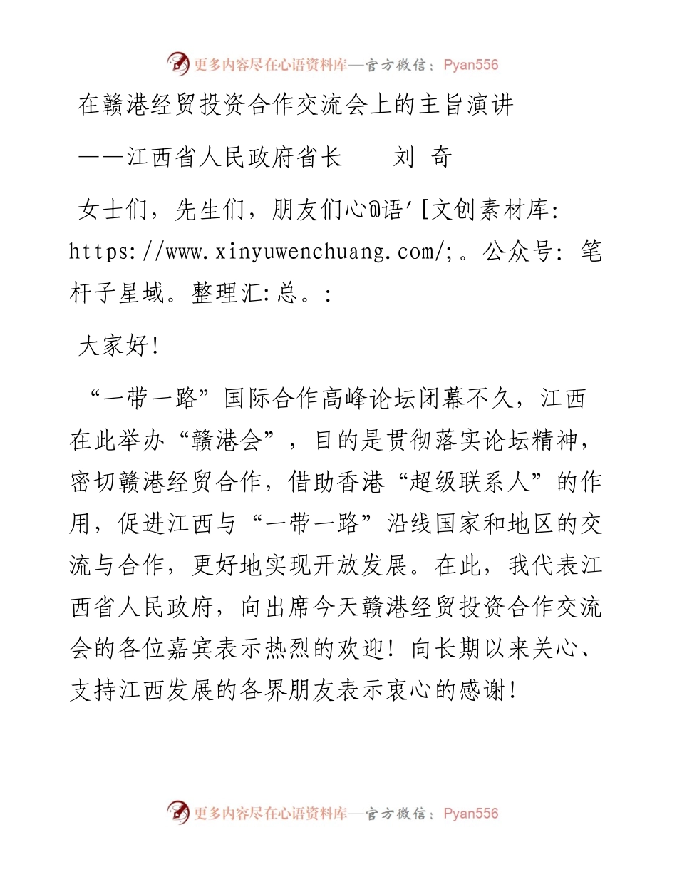 0608在赣港经贸投资合作交流会上的主旨演讲——江西省省长刘奇 (1).docx_第1页