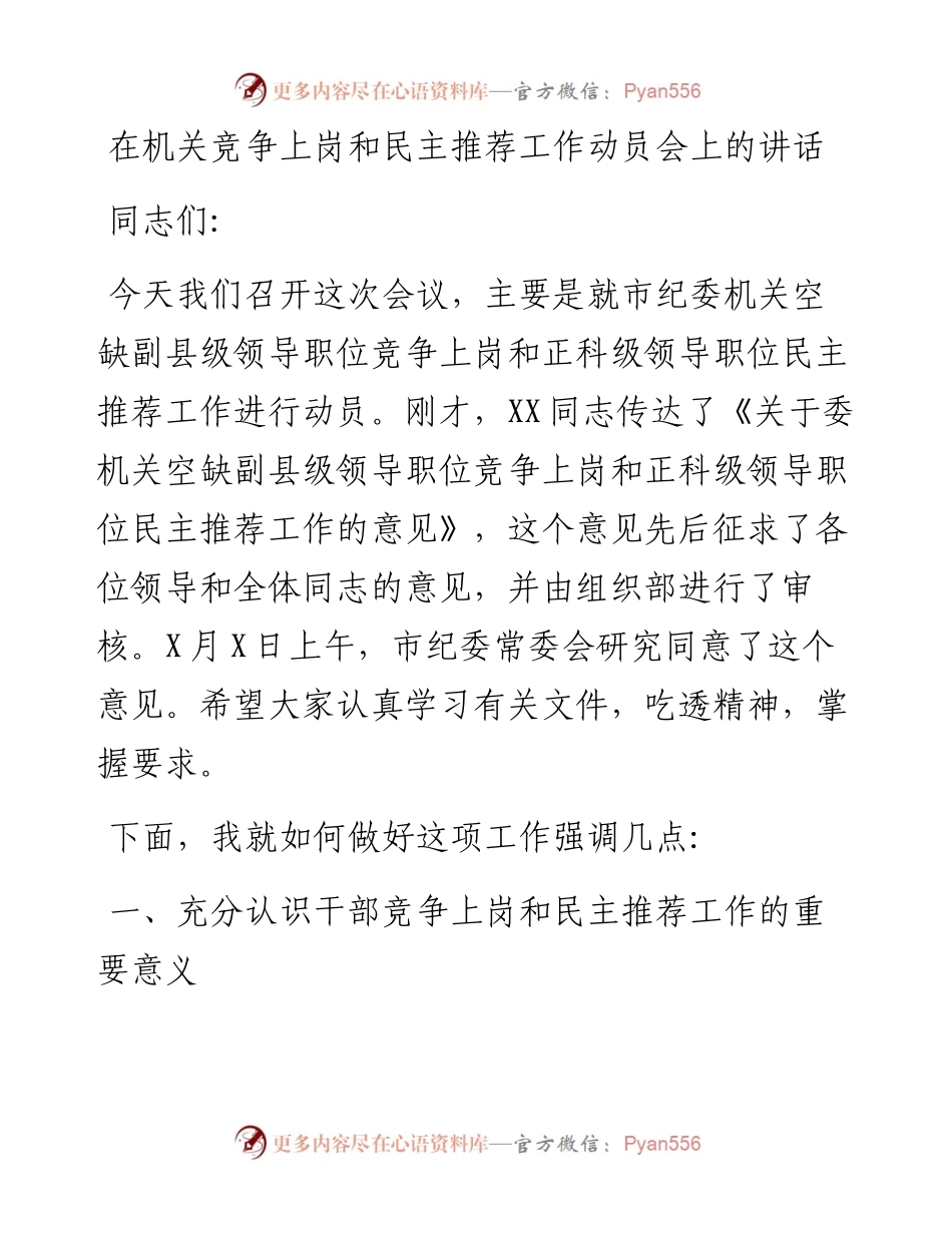 0327在机关竞争上岗和民主推荐工作动员会上的讲话.docx_第1页