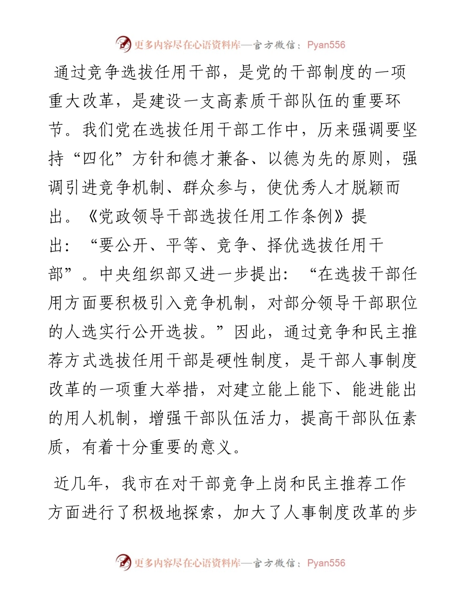 0327在机关竞争上岗和民主推荐工作动员会上的讲话.docx_第2页