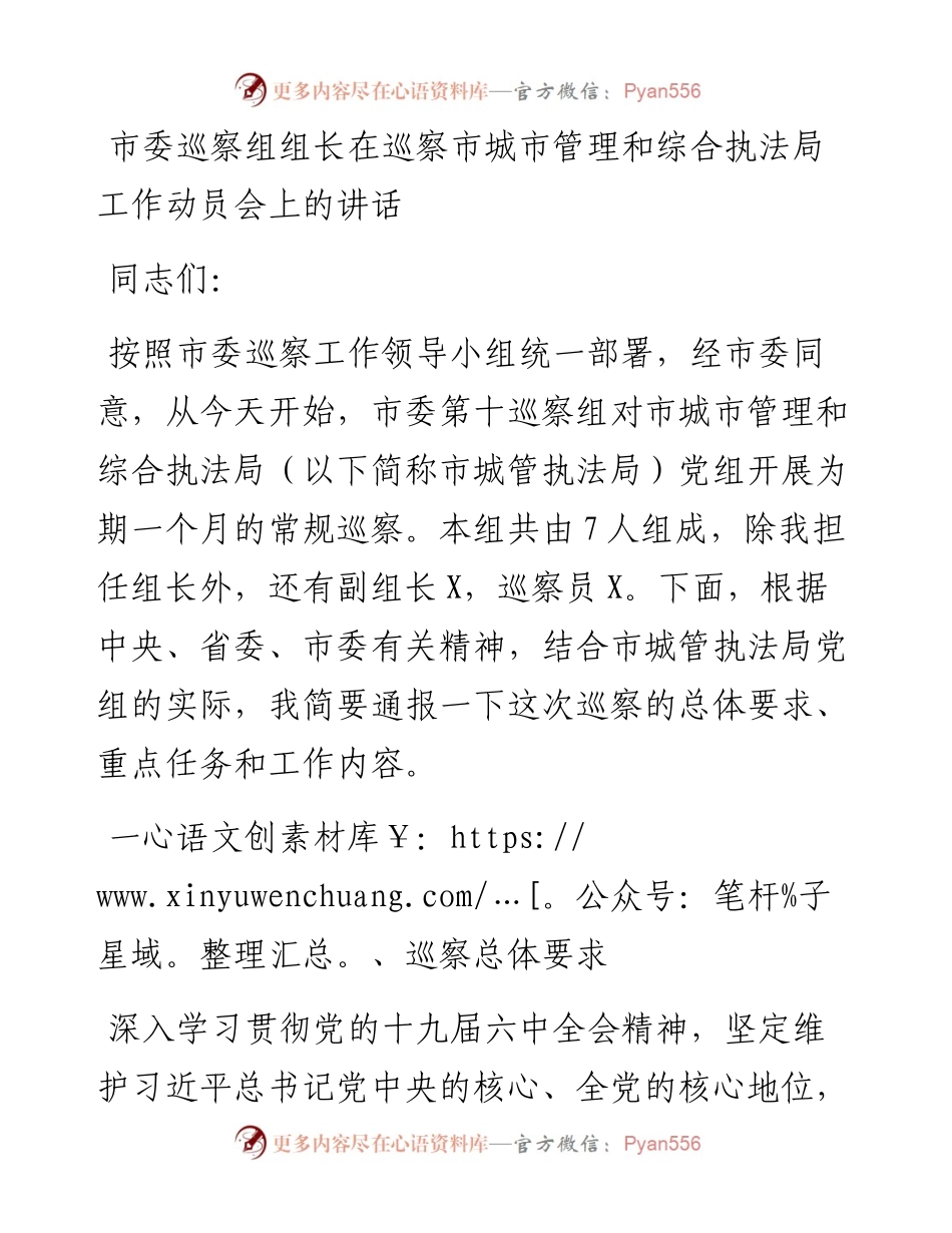 03：市委巡察组组长在巡察市城市管理和综合执法局工作动员会上的讲话.docx_第1页