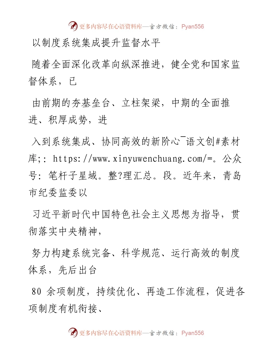 0523以制度系统集成提升监督水平.docx_第1页