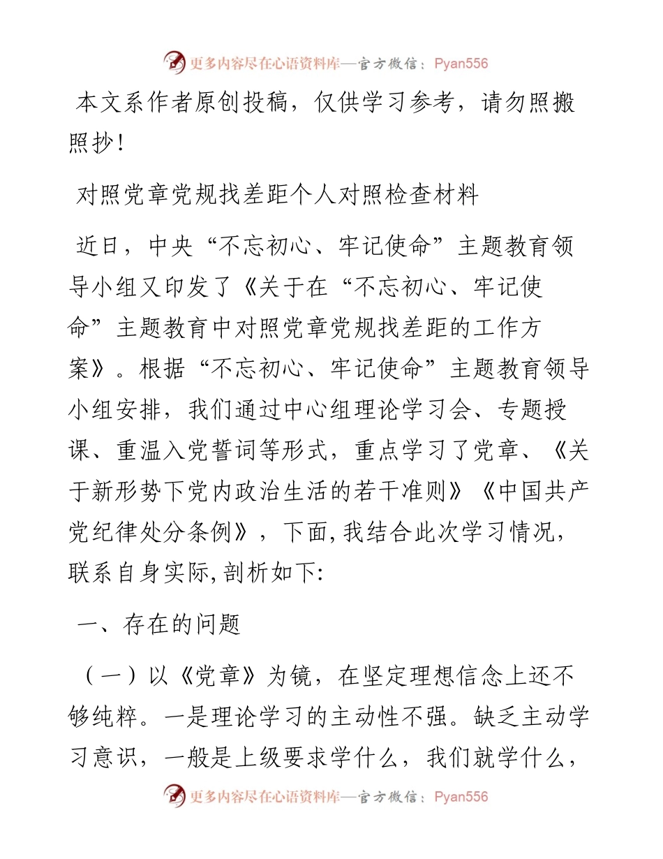 080505对照党章党规找差距个人对照检查材料.docx_第1页